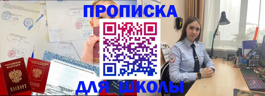 прописка для школы в Топках